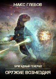 Обложка книги „Оружие возмездия“