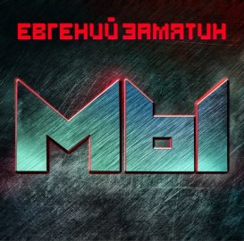 Обложка книги „Мы“