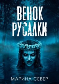 Венок Русалки