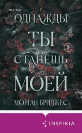Однажды ты станешь моей