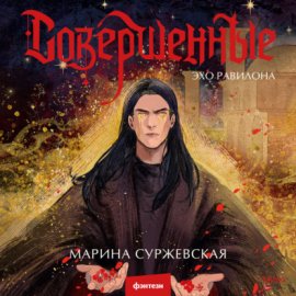 Совершенные. Эхо Равилона