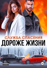 Обложка книги „Дороже жизни“