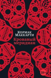 Обложка книги „Кровавый меридиан, или Закатный багрянец на западе“