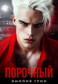 Обложка книги „Порочный“