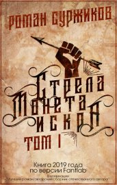 Обложка книги „Стрела, монета, искра. Том I“