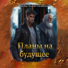 Обложка книги „Планы на будущее“