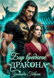 Бар вредного дракона