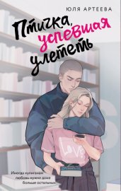 Обложка книги „Птичка, успевшая улететь“