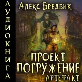 Проект «Погружение». Том 10. Артефакт