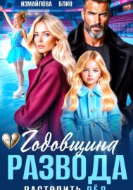 Обложка книги „Годовщина развода. Растопить лёд“