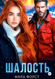 Обложка книги „Шалость“