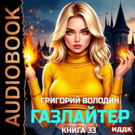 Обложка книги „Газлайтер. Книга 33“