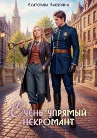 Обложка книги „Очень упрямый некромант“
