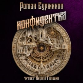 Конфидентка
