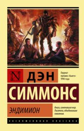 Обложка книги „Эндимион“