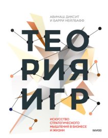 Обложка книги „Теория игр. Искусство стратегического мышления в бизнесе и жизни“
