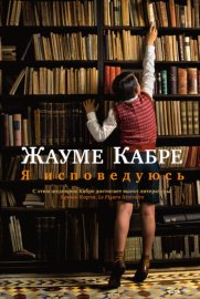 Обложка книги „Я исповедуюсь“