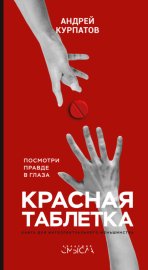 Обложка книги „Красная таблетка. Посмотри правде в глаза!“