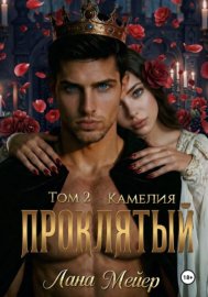 Обложка книги „Проклятый-2: Камелия“