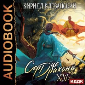 Обложка книги „Сердце Дракона. Книга 15“