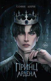 Обложка книги „Принц Ардена“