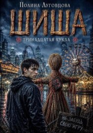 Шиша. Тринадцатая кукла