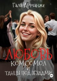 Обложка книги „Любовь, комсомол и Танцы под Звёздами“