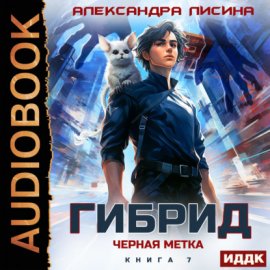 Гибрид. Книга 7. Черная метка
