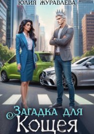 Обложка книги „Загадка для Кощея“