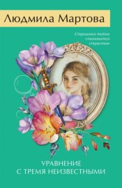 Обложка книги „Уравнение с тремя неизвестными“