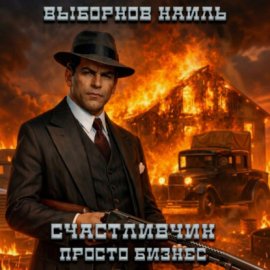 Обложка книги „Счастливчик. Просто бизнес“