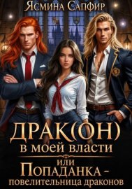 Обложка книги „Драк(он) в моей власти, или Попаданка – повелительница драконов“