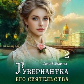 Обложка книги „Гувернантка его сиятельства“