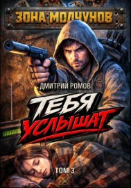 Обложка книги „Тебя услышат. Том 3“