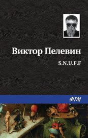 Обложка книги „S.N.U.F.F.“