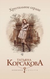 Хрустальное Сердце