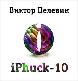 Обложка книги „iPhuck 10“