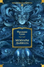 Обложка книги „Мемуары Дьявола“