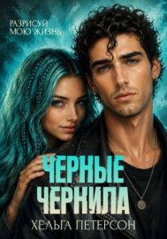 Черные чернила