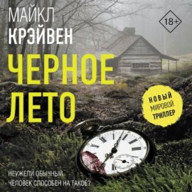 Обложка книги „Черное лето“