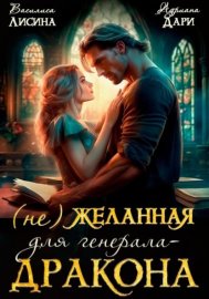 (Не) Желанная для генерала-дракона