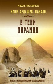 Обложка книги „В тени пирамид“