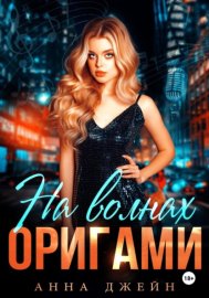 Обложка книги „Музыкальный приворот. На волнах оригами. Книга 3“