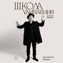 Школа удивления. Дневник ученика