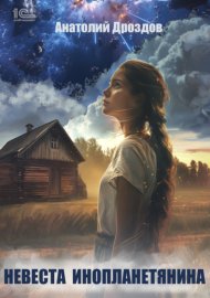 Обложка книги „Невеста инопланетянина“