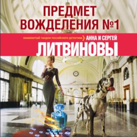 Предмет вожделения № 1