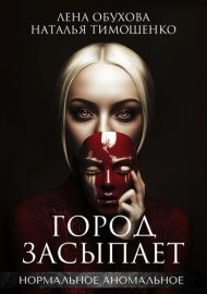 Обложка книги „Город засыпает“