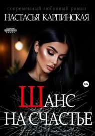 Обложка книги „Шанс на счастье“