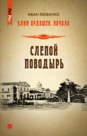 Обложка книги „Слепой поводырь“