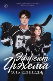 Обложка книги „Эффект Грэхема“
